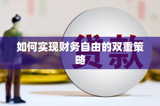 邗江如何实现财务自由的双重策略