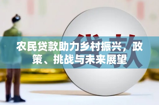 邗江农民贷款助力乡村振兴，政策、挑战与未来展望
