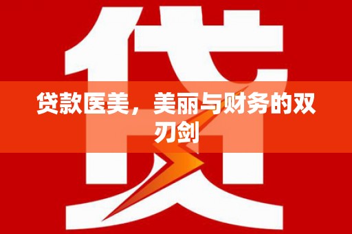 邗江贷款医美，美丽与财务的双刃剑