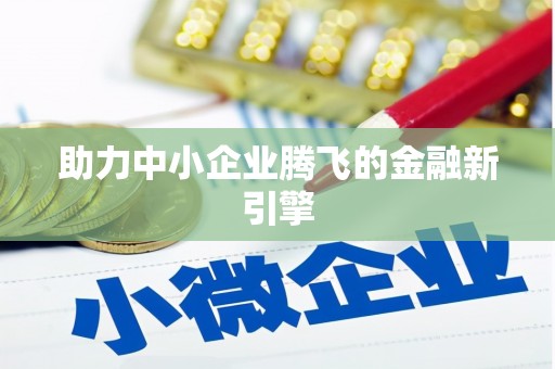 邗江助力中小企业腾飞的金融新引擎