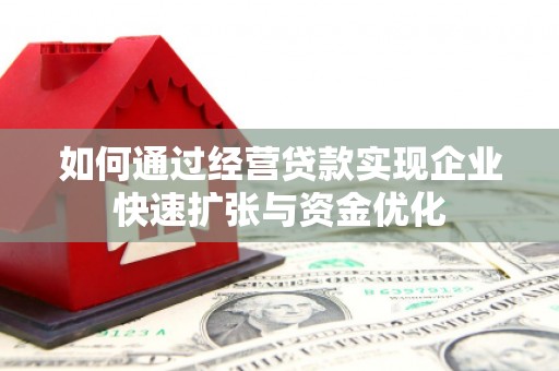 邗江如何通过经营贷款实现企业快速扩张与资金优化