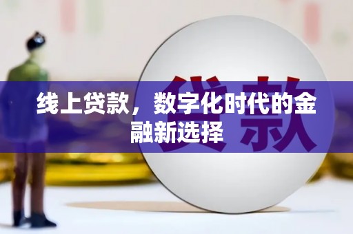 邗江线上贷款，数字化时代的金融新选择