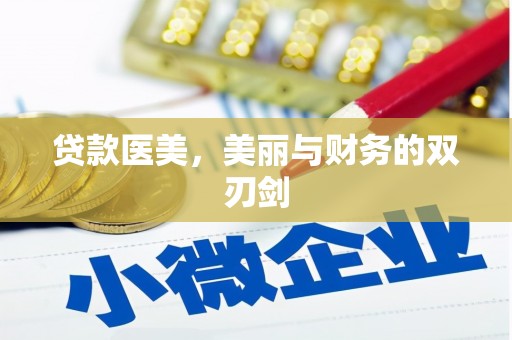 邗江贷款医美，美丽与财务的双刃剑
