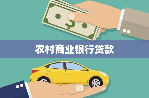 邗江农村商业银行贷款