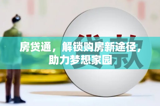邗江房贷通，解锁购房新途径，助力梦想家园