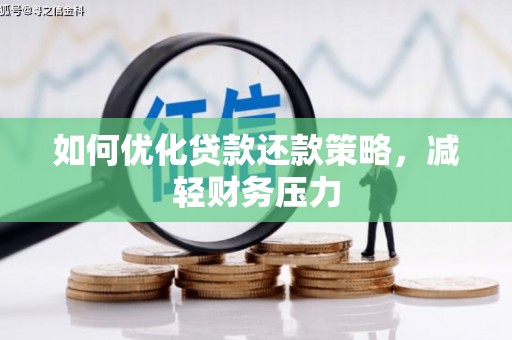 邗江如何优化贷款还款策略，减轻财务压力