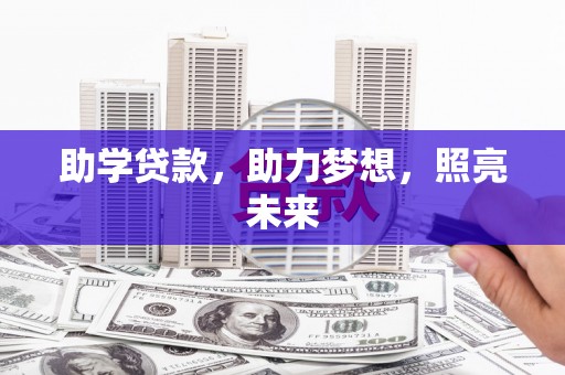 邗江助学贷款，助力梦想，照亮未来