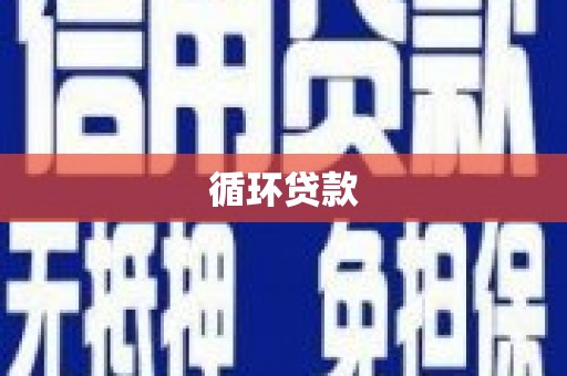 邗江循环贷款