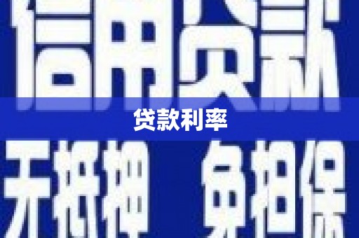 邗江贷款利率