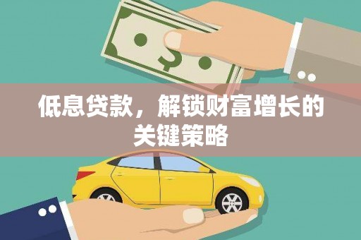 邗江低息贷款，解锁财富增长的关键策略