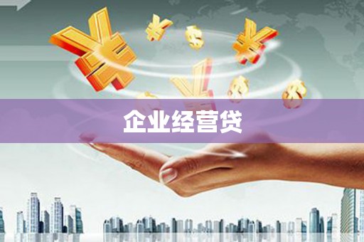 邗江企业经营贷