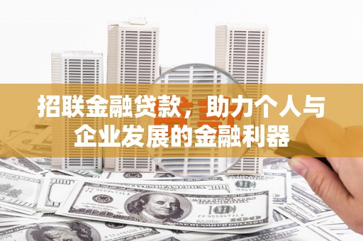 邗江招联金融贷款，助力个人与企业发展的金融利器