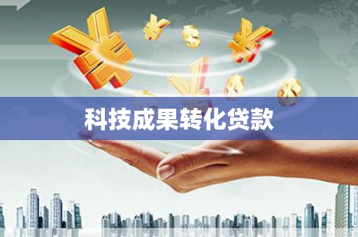 邗江科技成果转化贷款
