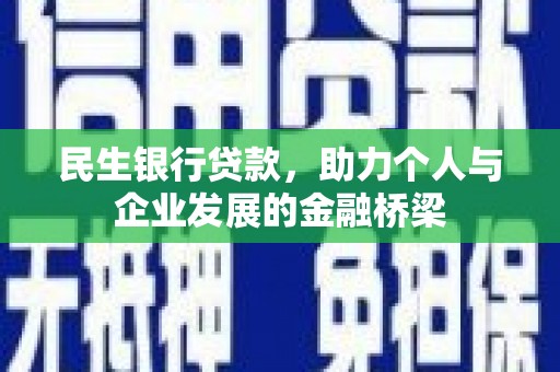 邗江民生银行贷款，助力个人与企业发展的金融桥梁