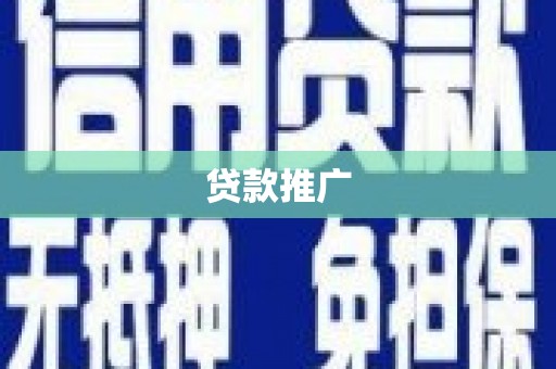 邗江贷款推广
