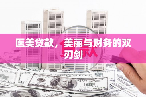 邗江医美贷款，美丽与财务的双刃剑