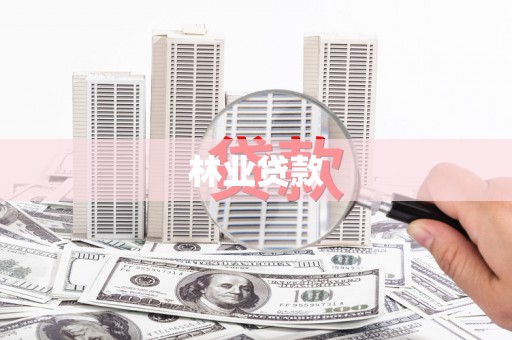 邗江林业贷款
