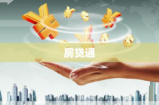 邗江房贷通