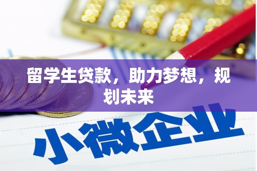 邗江留学生贷款，助力梦想，规划未来