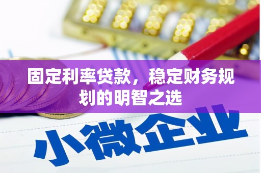 邗江固定利率贷款，稳定财务规划的明智之选