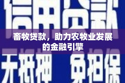邗江畜牧贷款，助力农牧业发展的金融引擎