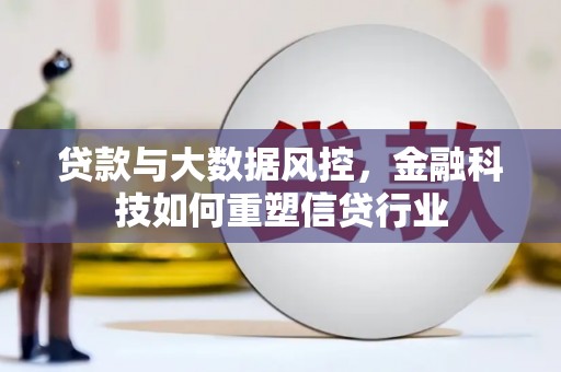 邗江贷款与大数据风控，金融科技如何重塑信贷行业