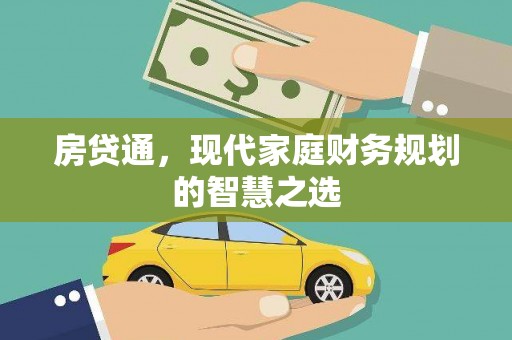 邗江房贷通，现代家庭财务规划的智慧之选