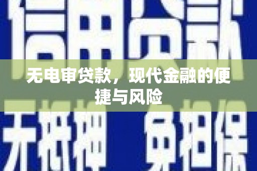 邗江无电审贷款，现代金融的便捷与风险