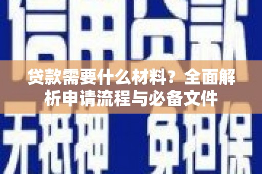 邗江贷款需要什么材料？全面解析申请流程与必备文件