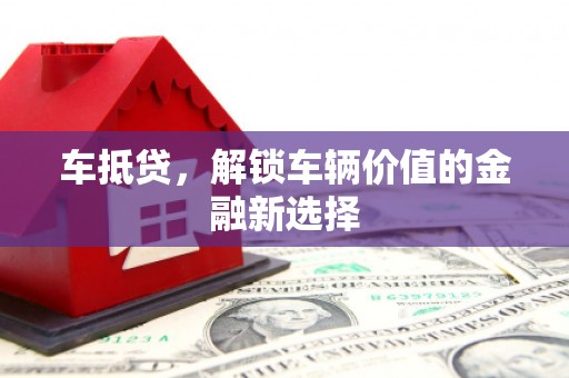 邗江车抵贷，解锁车辆价值的金融新选择