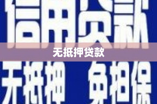 邗江无抵押贷款