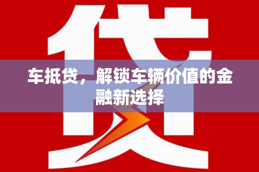 邗江车抵贷，解锁车辆价值的金融新选择