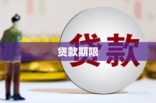 邗江贷款期限