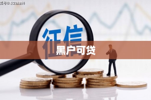 邗江黑户可贷