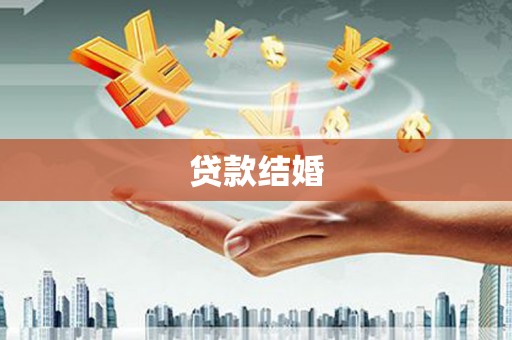 邗江贷款结婚