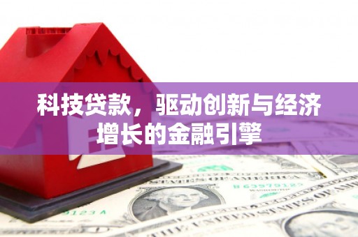 邗江科技贷款，驱动创新与经济增长的金融引擎