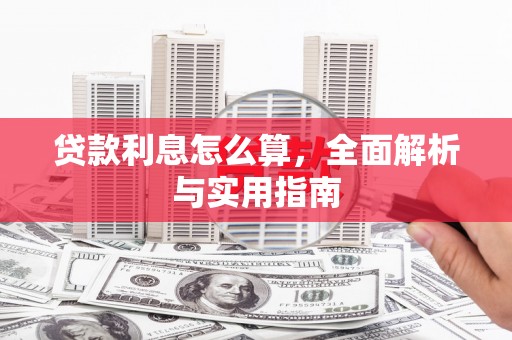 邗江贷款利息怎么算，全面解析与实用指南