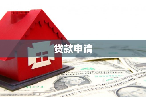 邗江贷款申请