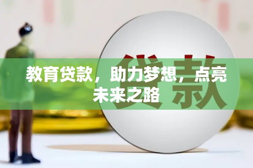 邗江教育贷款，助力梦想，点亮未来之路
