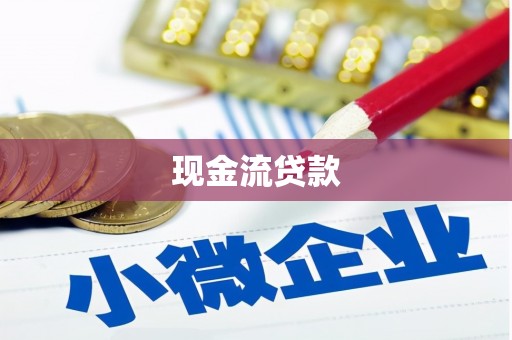 邗江现金流贷款