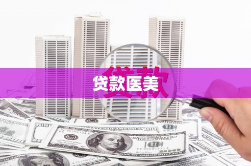 邗江贷款医美