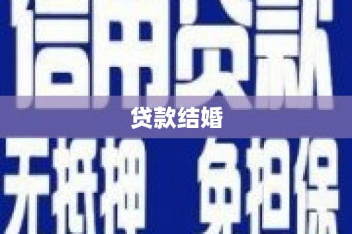 邗江贷款结婚