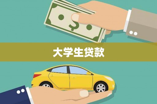 邗江大学生贷款
