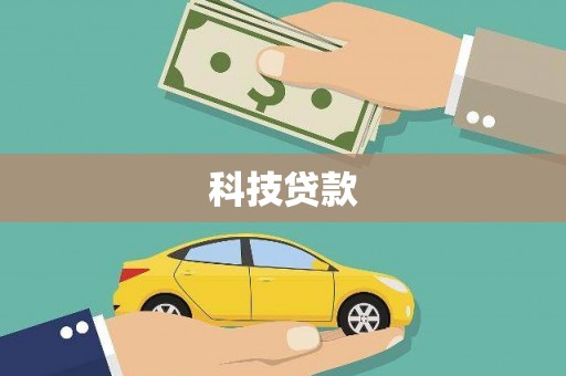邗江科技贷款