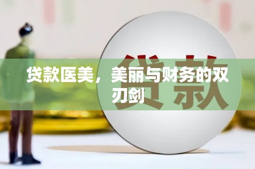 邗江贷款医美，美丽与财务的双刃剑