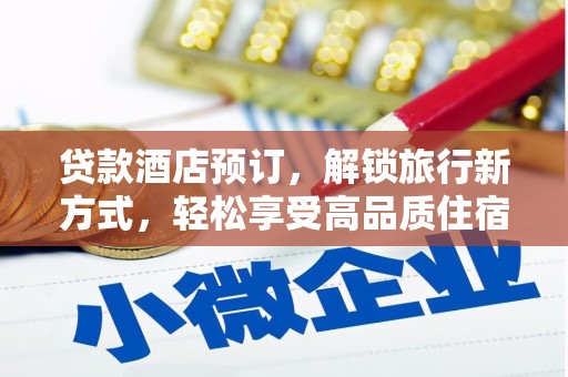 邗江贷款酒店预订，解锁旅行新方式，轻松享受高品质住宿