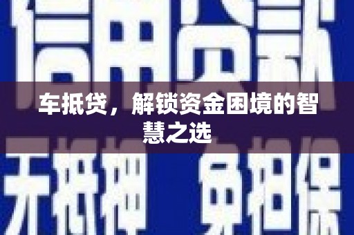 邗江车抵贷，解锁资金困境的智慧之选