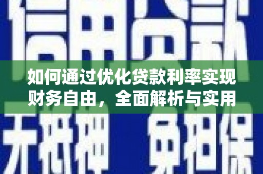邗江如何通过优化贷款利率实现财务自由，全面解析与实用策略