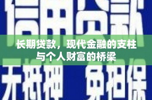 邗江长期贷款，现代金融的支柱与个人财富的桥梁