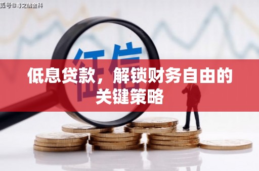 邗江低息贷款，解锁财务自由的关键策略